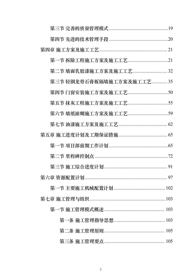 石油公有房产维修改造投标方案(289页)（2024年修订版）.docx 第2页