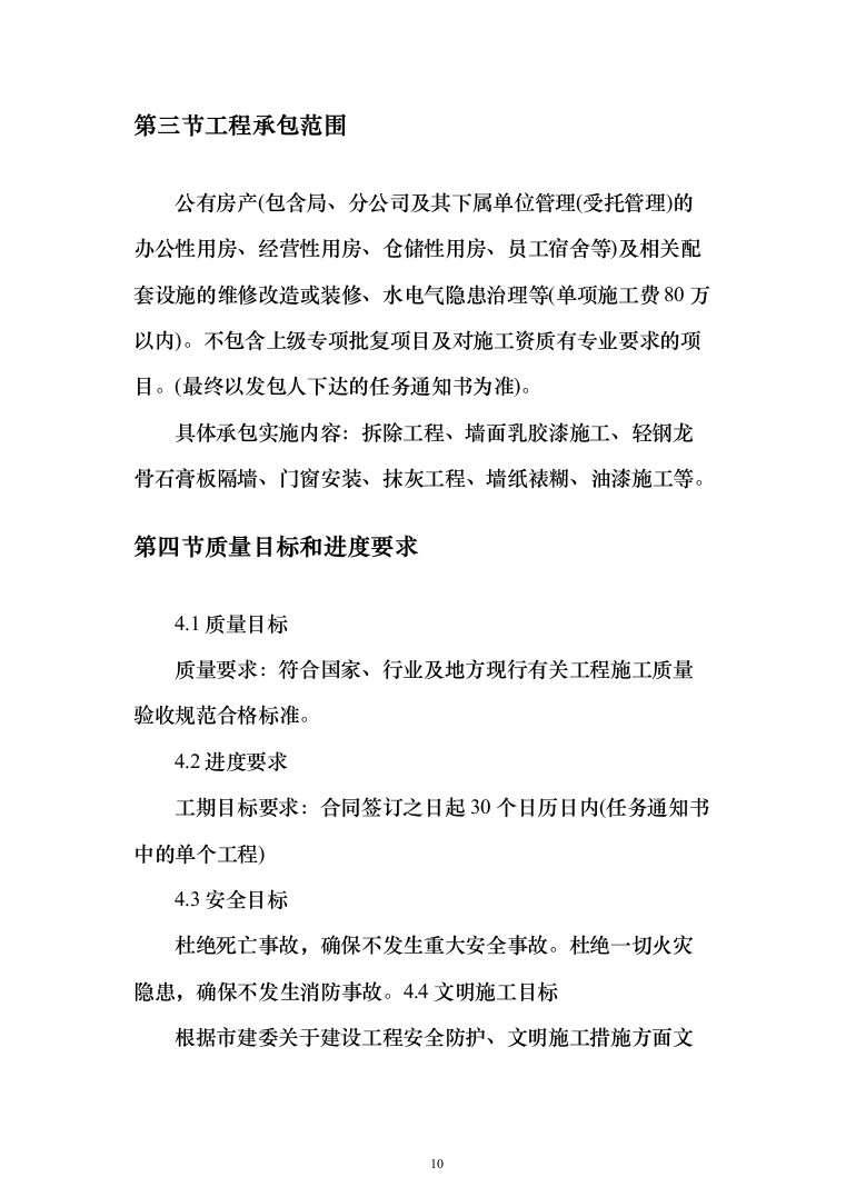 石油公有房产维修改造投标方案(289页)（2024年修订版）.docx 第10页