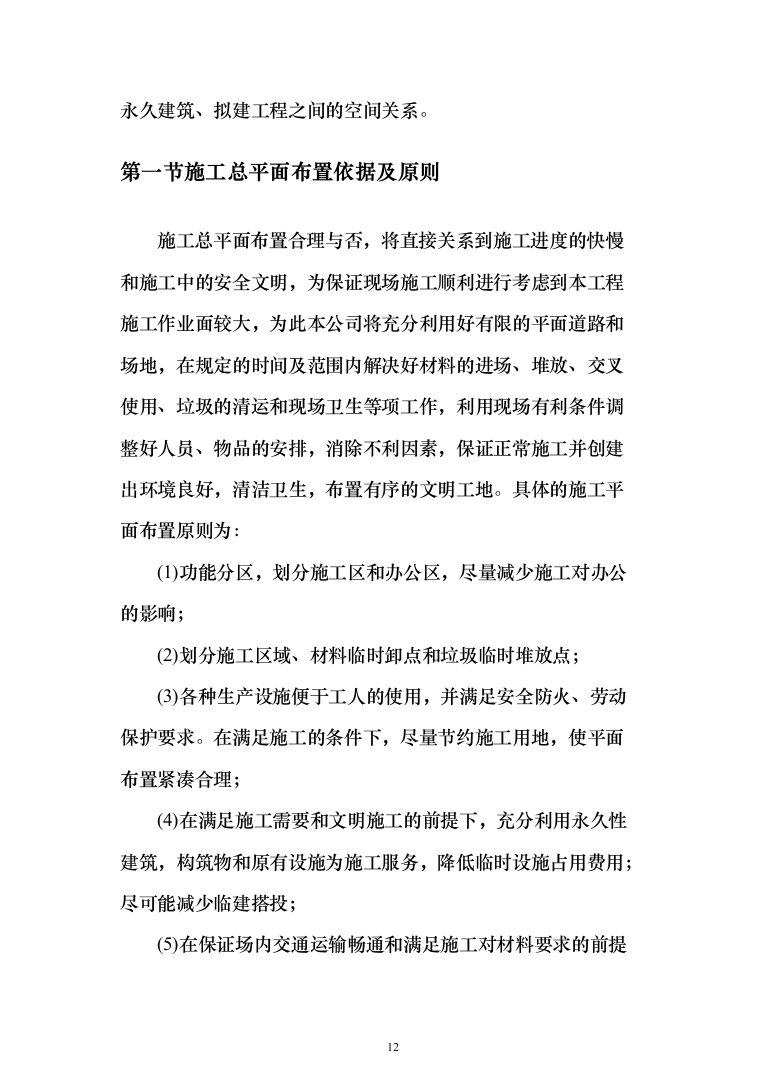 石油公有房产维修改造投标方案(289页)（2024年修订版）.docx 第12页