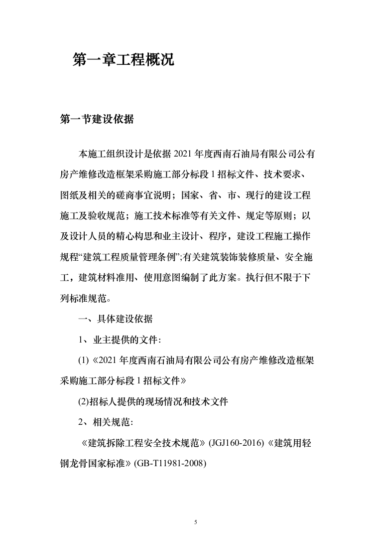 石油公有房产维修改造投标方案(289页)（2024年修订版）.docx 第5页