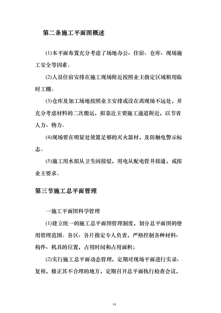 石油公有房产维修改造投标方案(289页)（2024年修订版）.docx 第14页