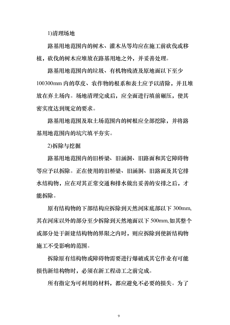 矿区道路工程_投标方案（427页）（2024年修订版）.docx 第9页