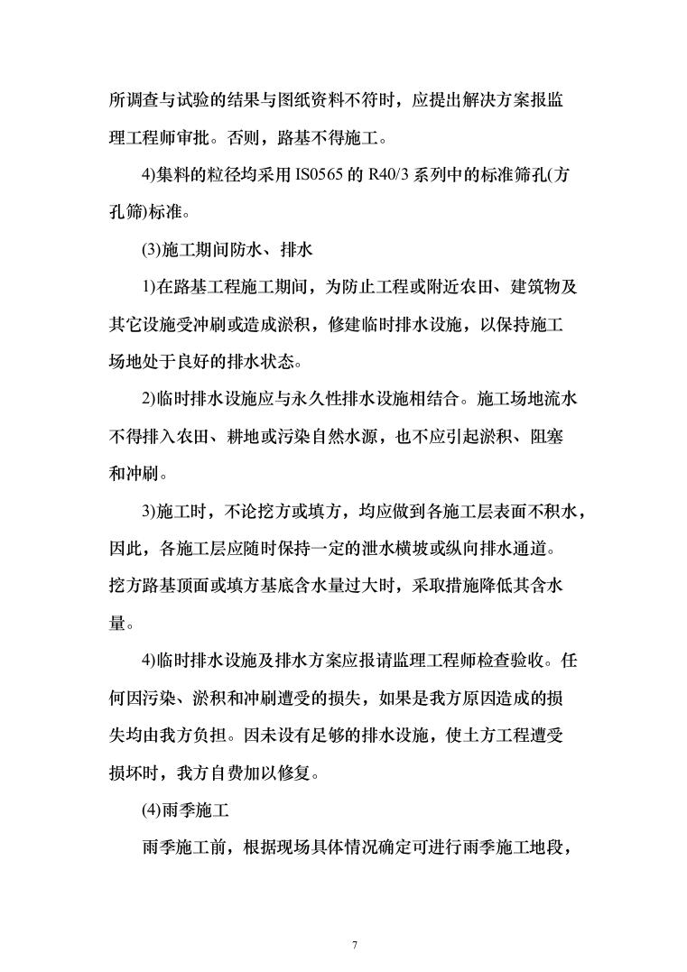 矿区道路工程_投标方案（427页）（2024年修订版）.docx 第7页