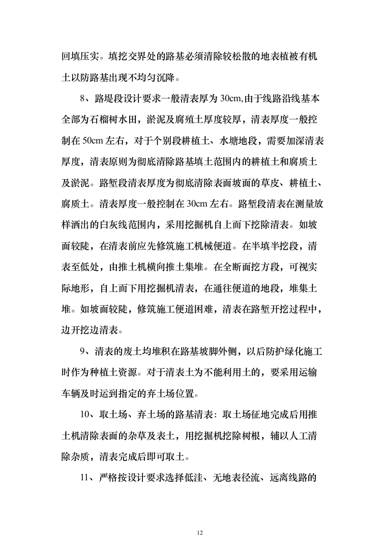 矿区道路工程_投标方案（427页）（2024年修订版）.docx 第12页