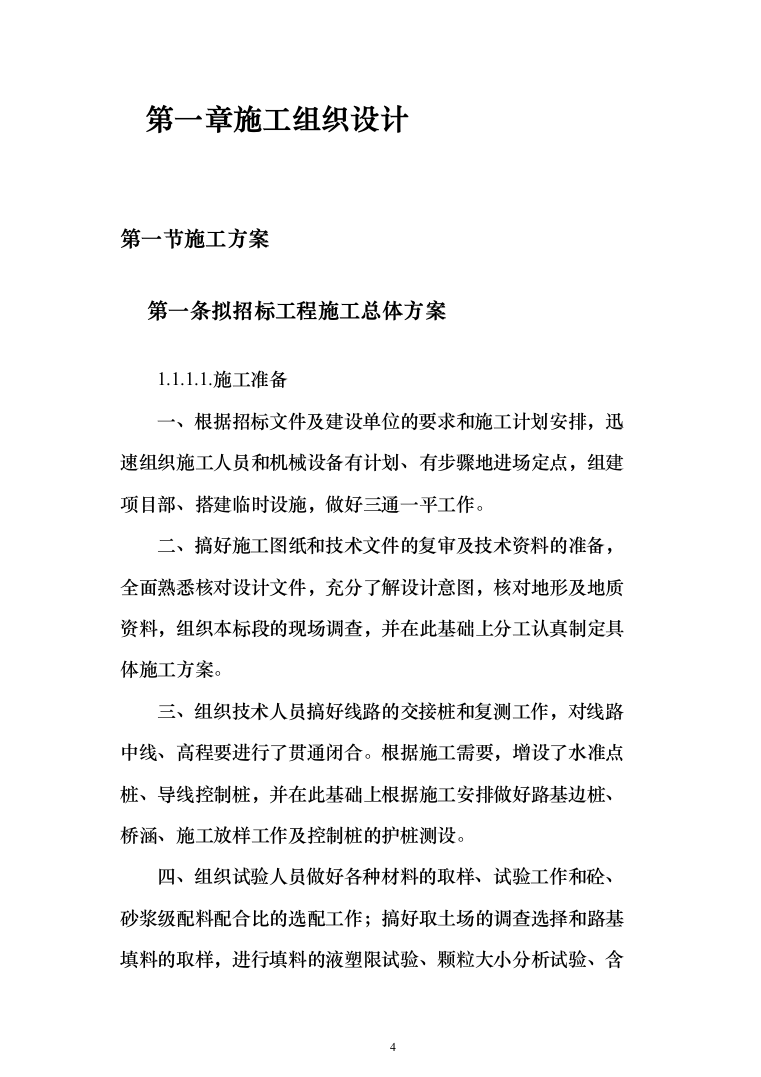 矿区道路工程_投标方案（427页）（2024年修订版）.docx 第4页