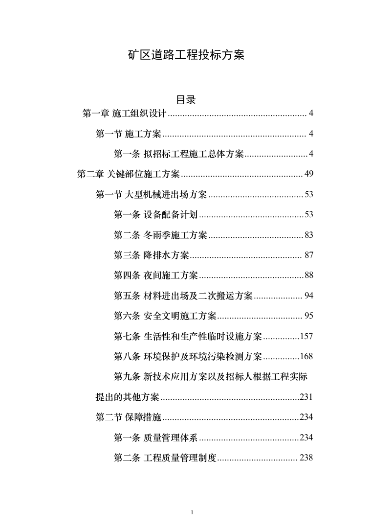 矿区道路工程_投标方案（427页）（2024年修订版）.docx 第1页