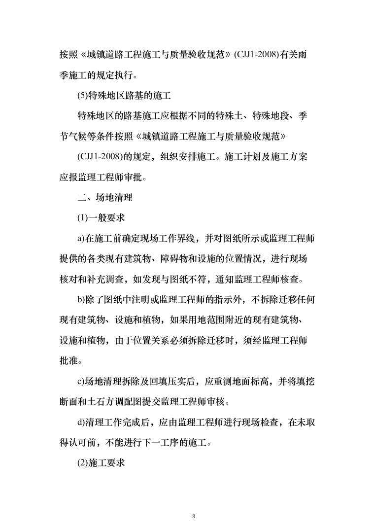 矿区道路工程_投标方案（427页）（2024年修订版）.docx 第8页