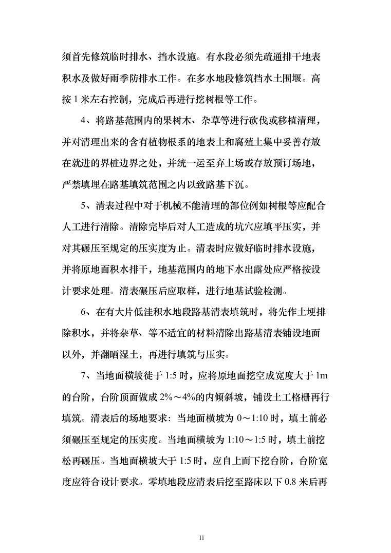 矿区道路工程_投标方案（427页）（2024年修订版）.docx 第11页