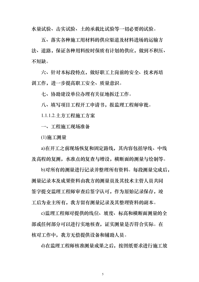 矿区道路工程_投标方案（427页）（2024年修订版）.docx 第5页