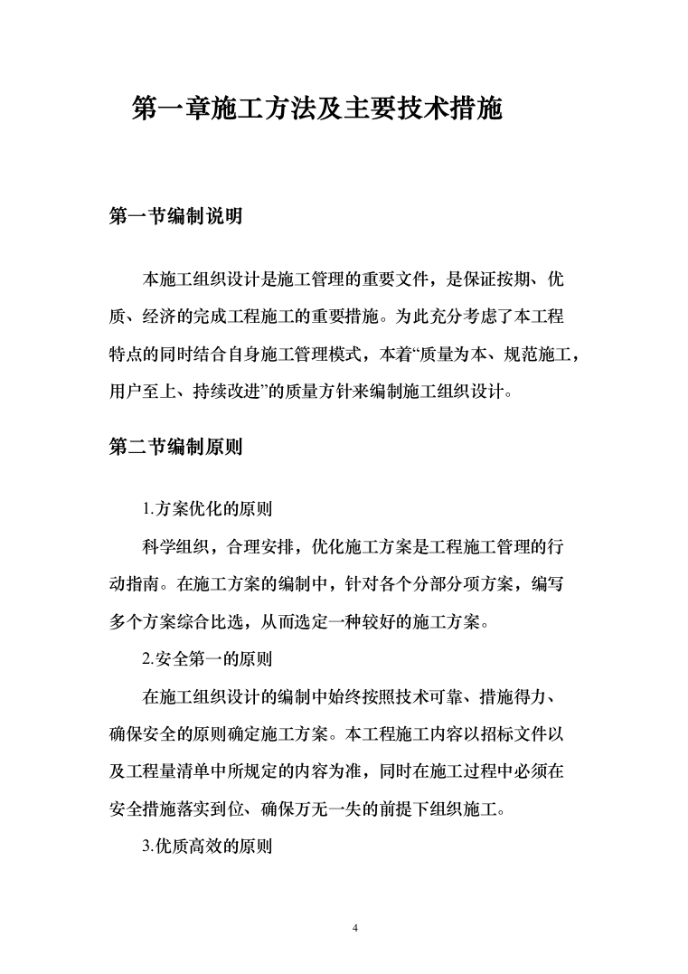 矿山修复投标方案（402页）（2024年修订版）.docx 第4页