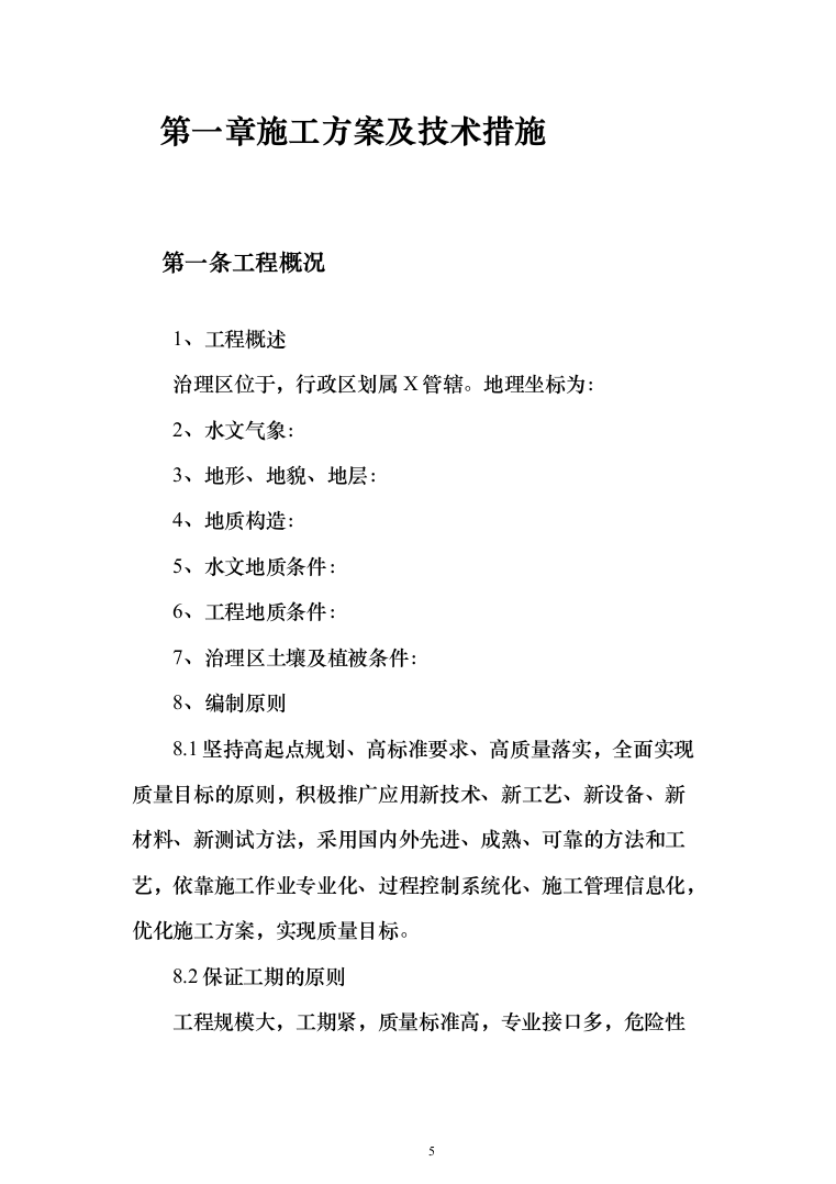 矿山治理施工项目投标方案（372页）（2024年修订版）.docx 第5页