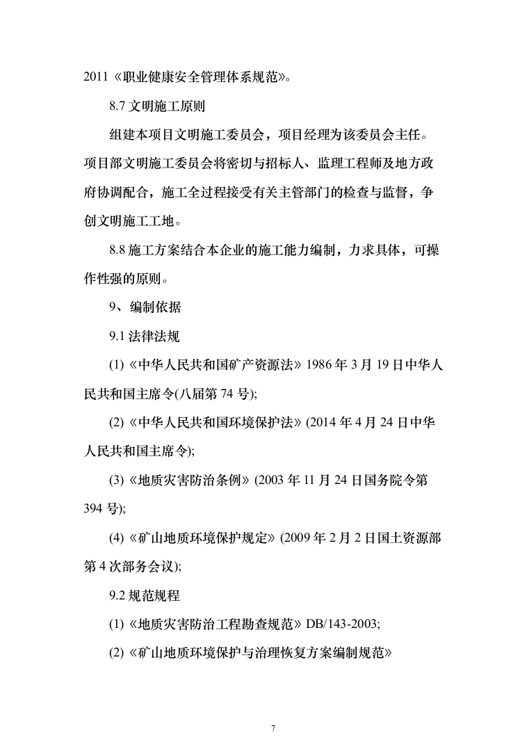 矿山治理施工项目投标方案（372页）（2024年修订版）.docx 第7页