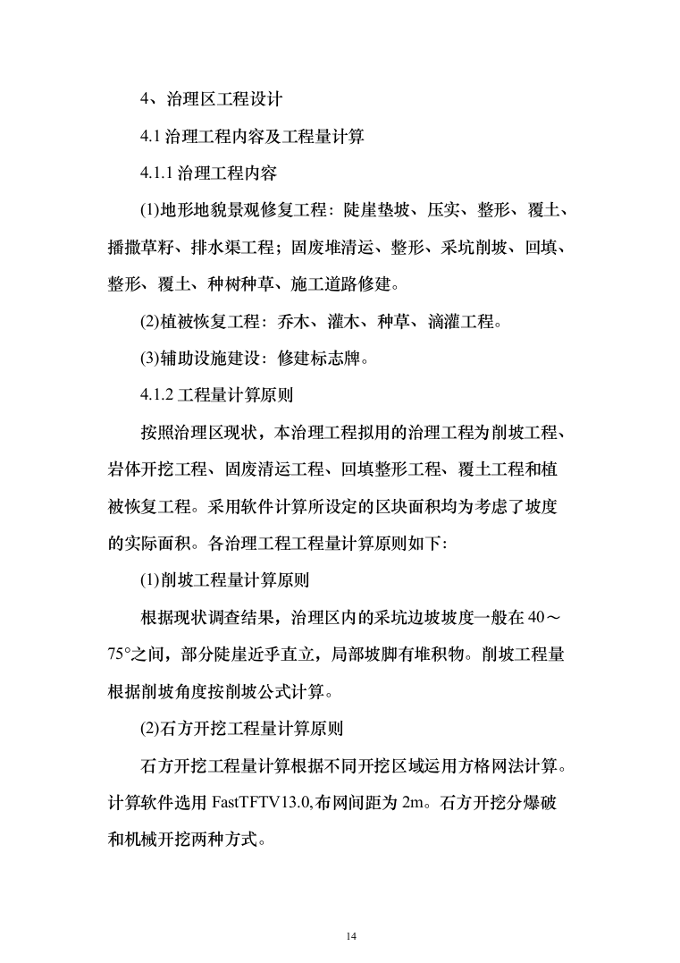 矿山治理施工项目投标方案（372页）（2024年修订版）.docx 第14页