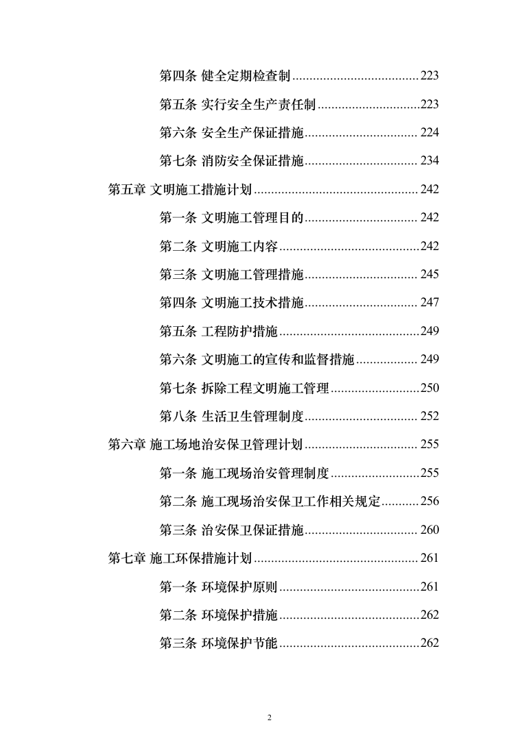 矿山治理施工项目投标方案（372页）（2024年修订版）.docx 第2页