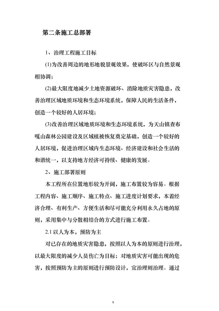 矿山治理施工项目投标方案（372页）（2024年修订版）.docx 第9页