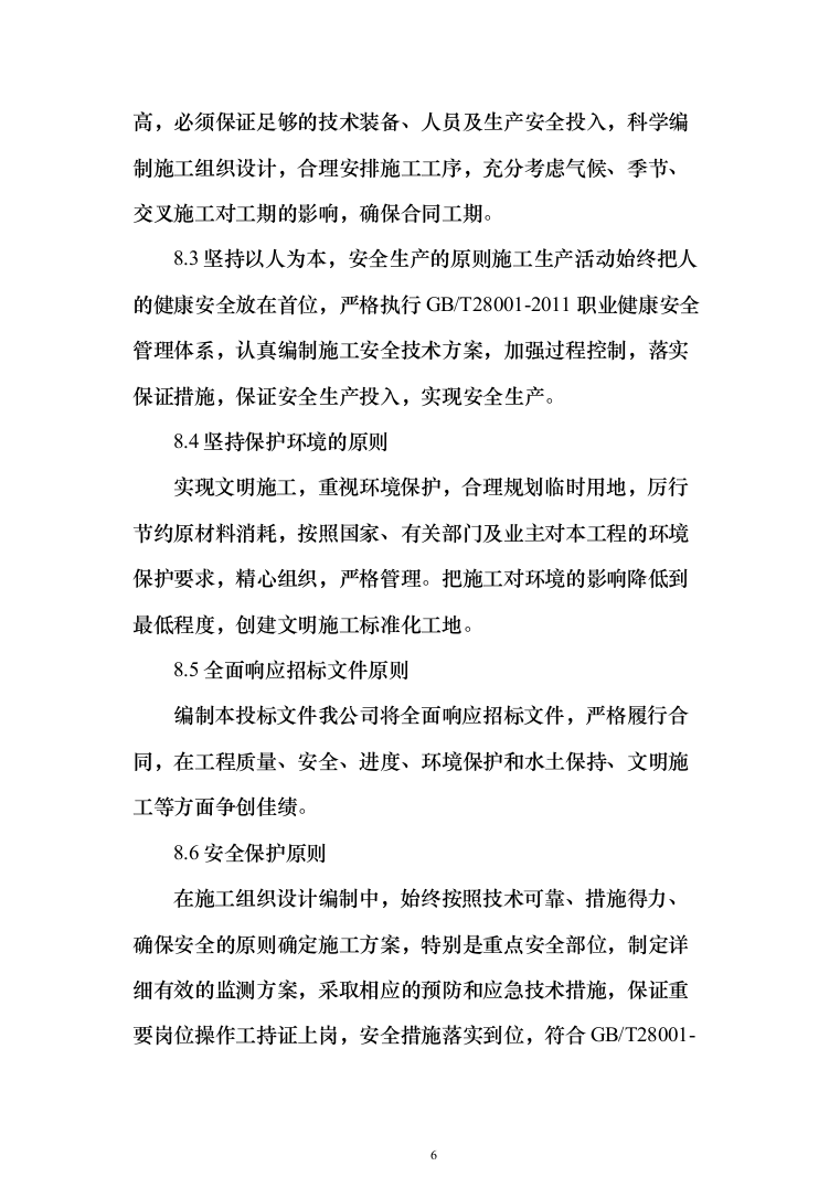 矿山治理施工项目投标方案（372页）（2024年修订版）.docx 第6页