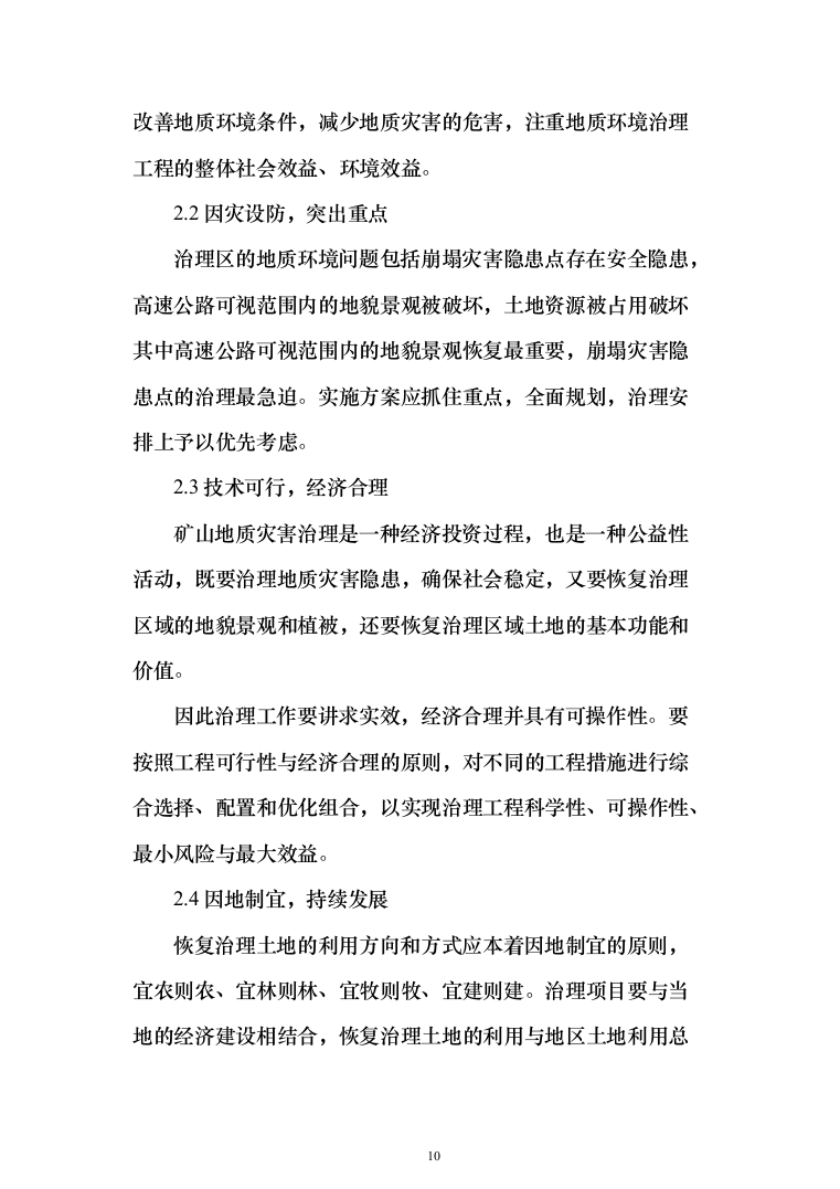 矿山治理施工项目投标方案（372页）（2024年修订版）.docx 第10页