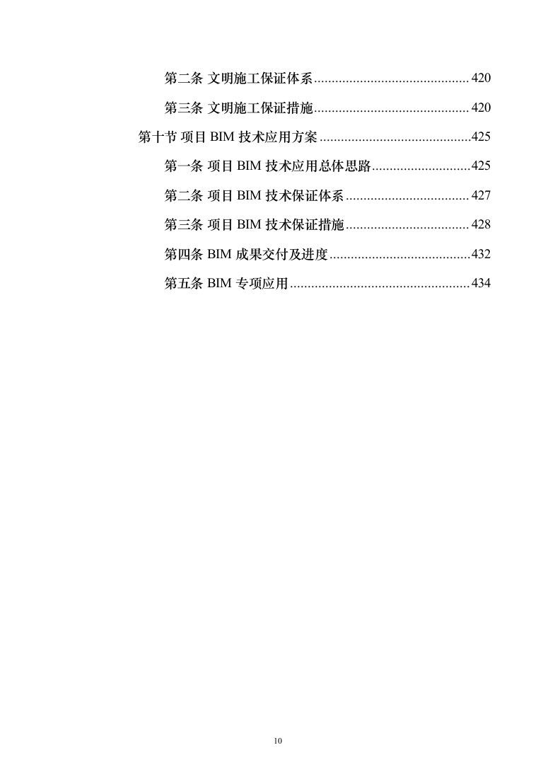 科教园一期项目(工程总承包)投标方案（471页）（2024年修订版）.docx 第10页