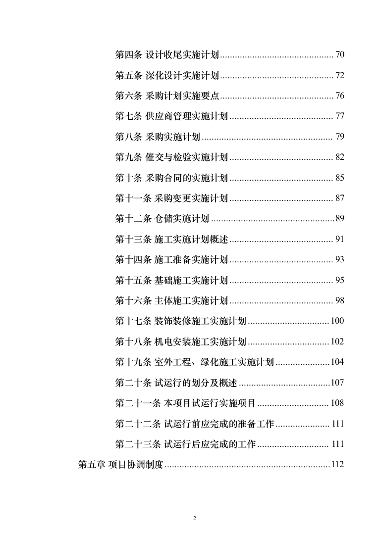 科教园一期项目(工程总承包)投标方案（471页）（2024年修订版）.docx 第2页