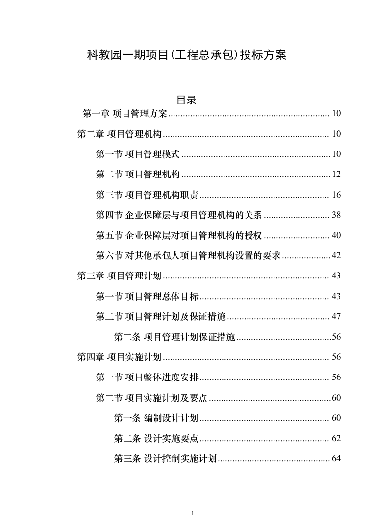 科教园一期项目(工程总承包)投标方案（471页）（2024年修订版）.docx 第1页
