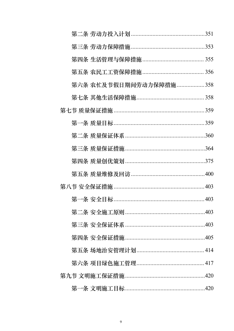 科教园一期项目(工程总承包)投标方案（471页）（2024年修订版）.docx 第9页