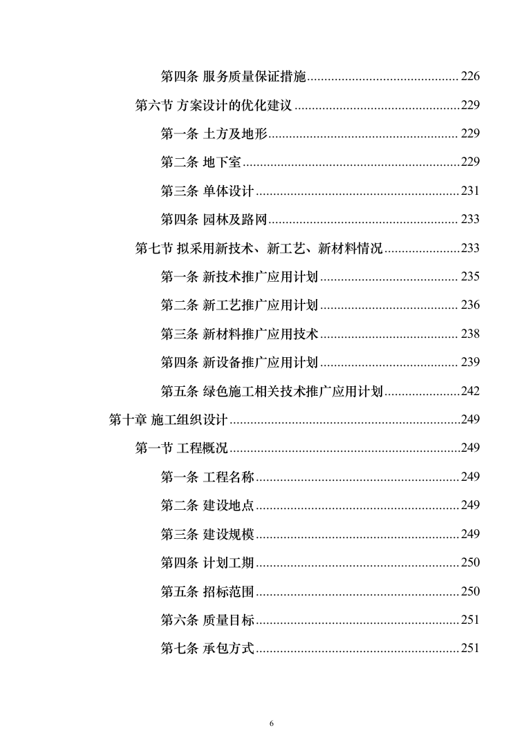 科教园一期项目(工程总承包)投标方案（471页）（2024年修订版）.docx 第6页