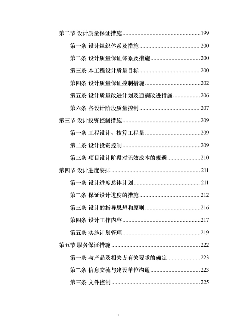 科教园一期项目(工程总承包)投标方案（471页）（2024年修订版）.docx 第5页