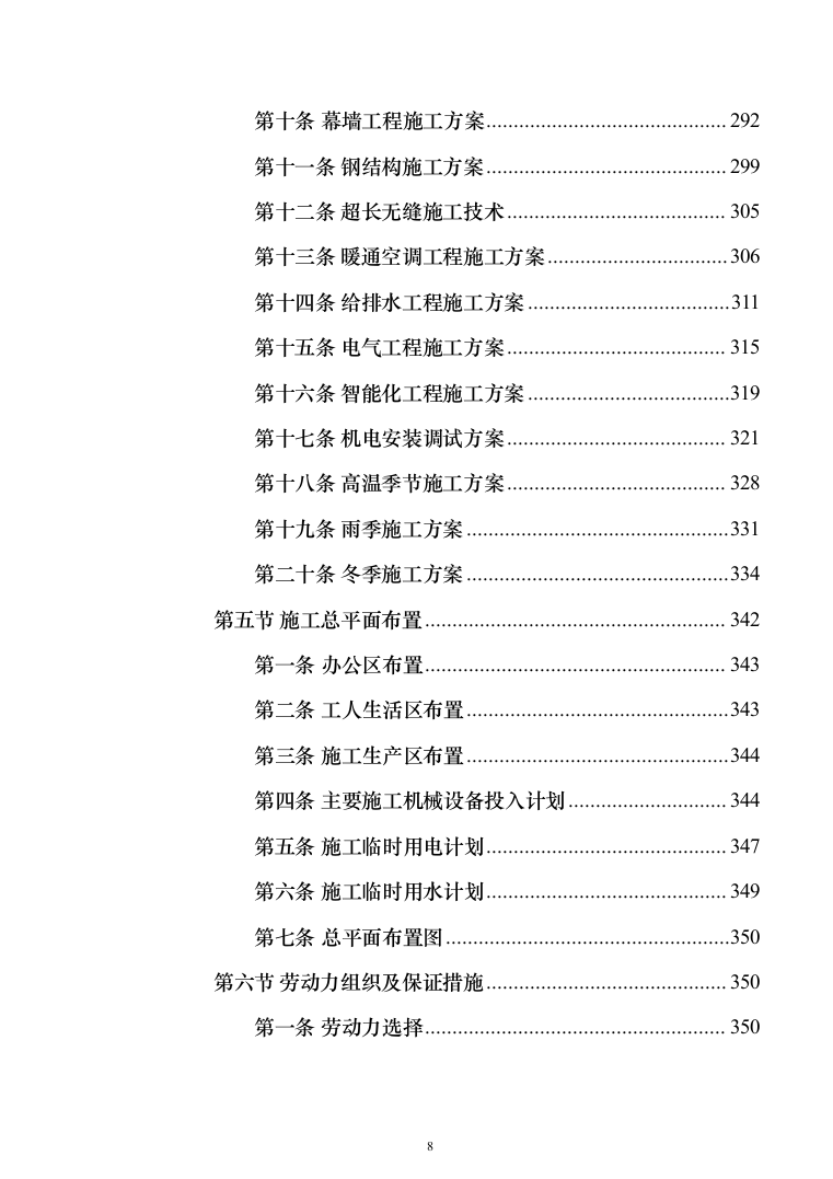 科教园一期项目(工程总承包)投标方案（471页）（2024年修订版）.docx 第8页