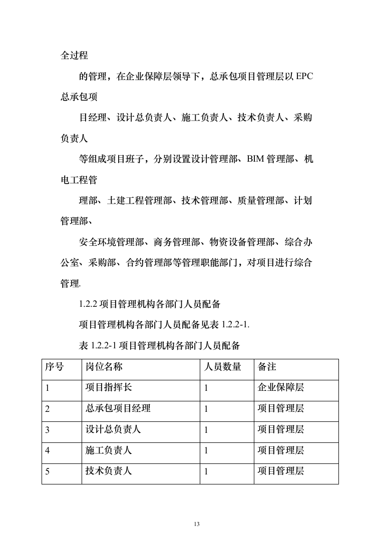科教园一期项目(工程总承包)投标方案（471页）（2024年修订版）.docx 第13页