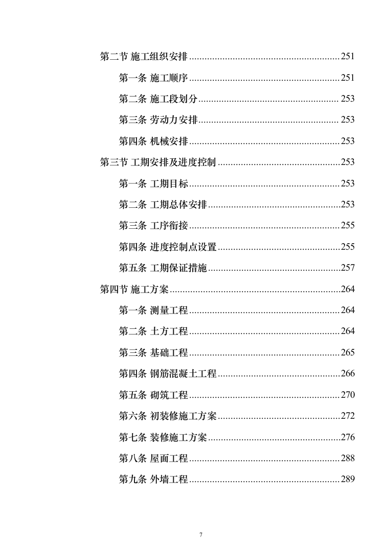 科教园一期项目(工程总承包)投标方案（471页）（2024年修订版）.docx 第7页