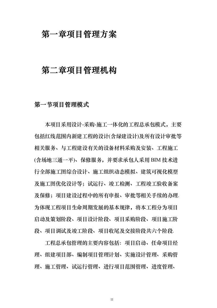 科教园一期项目(工程总承包)投标方案（471页）（2024年修订版）.docx 第11页