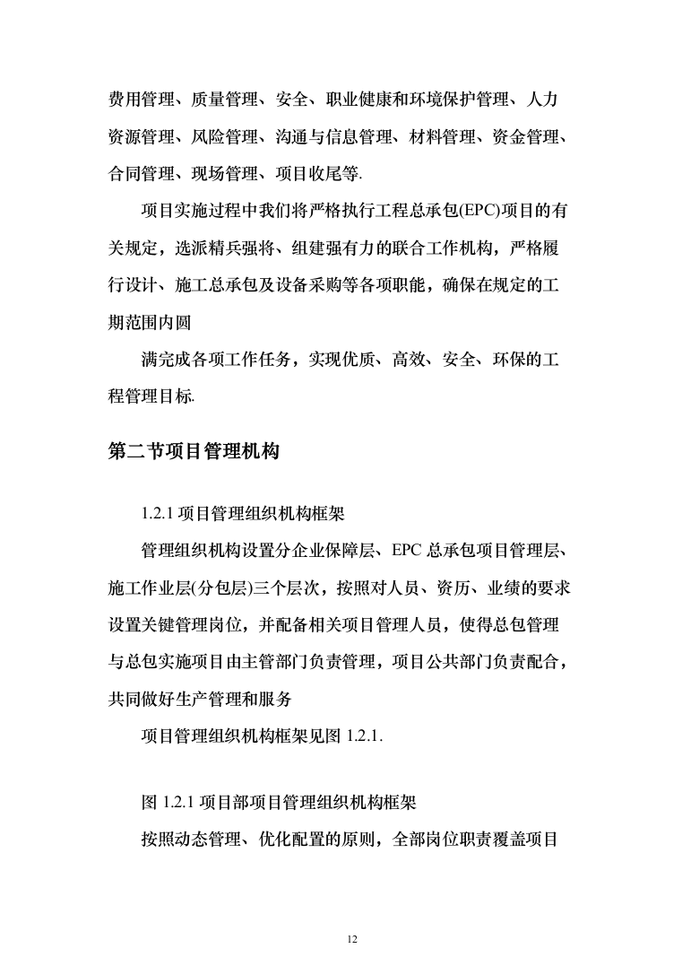 科教园一期项目(工程总承包)投标方案（471页）（2024年修订版）.docx 第12页