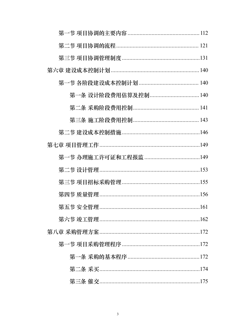 科教园一期项目(工程总承包)投标方案（471页）（2024年修订版）.docx 第3页