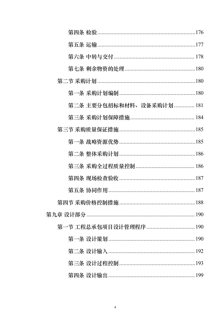 科教园一期项目(工程总承包)投标方案（471页）（2024年修订版）.docx 第4页