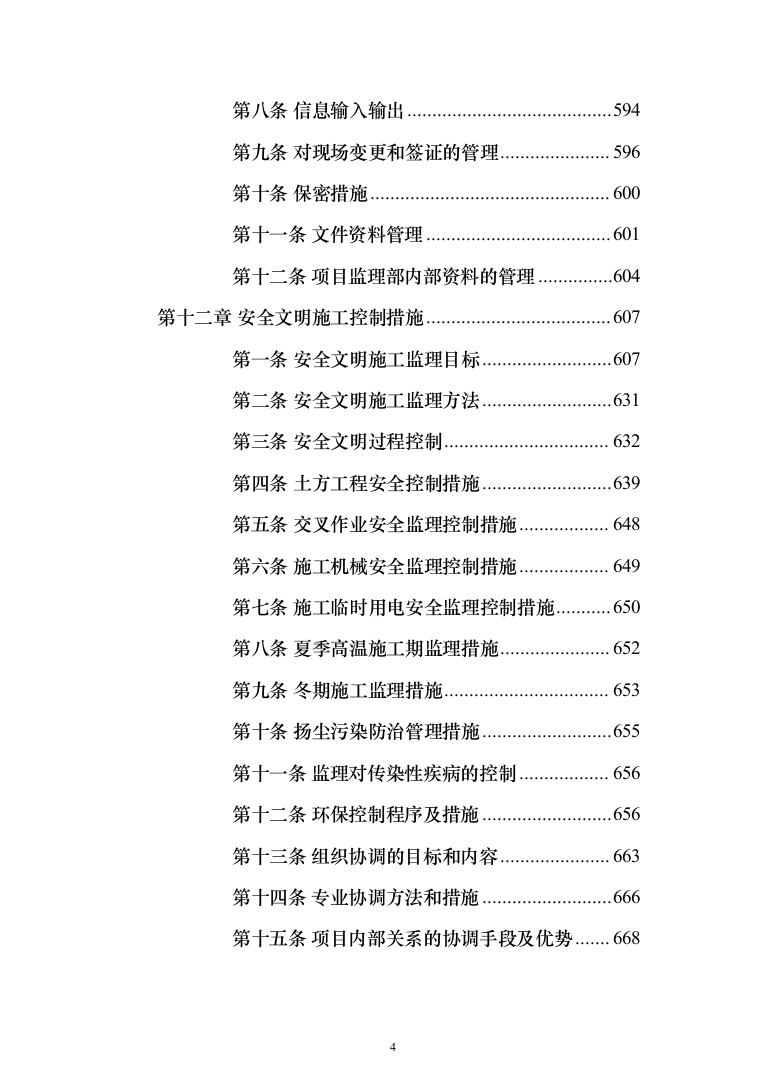 科研大楼监理大纲投标方案（785页）（2024年修订版）.docx 第4页