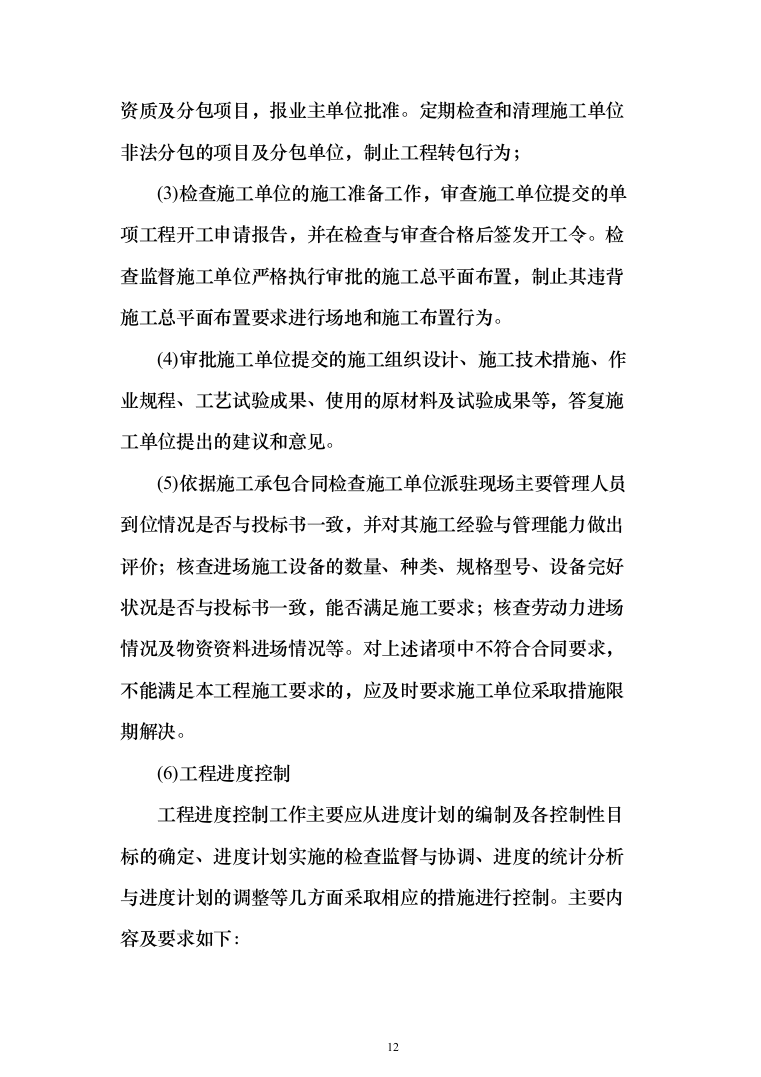 科研大楼监理大纲投标方案（785页）（2024年修订版）.docx 第12页