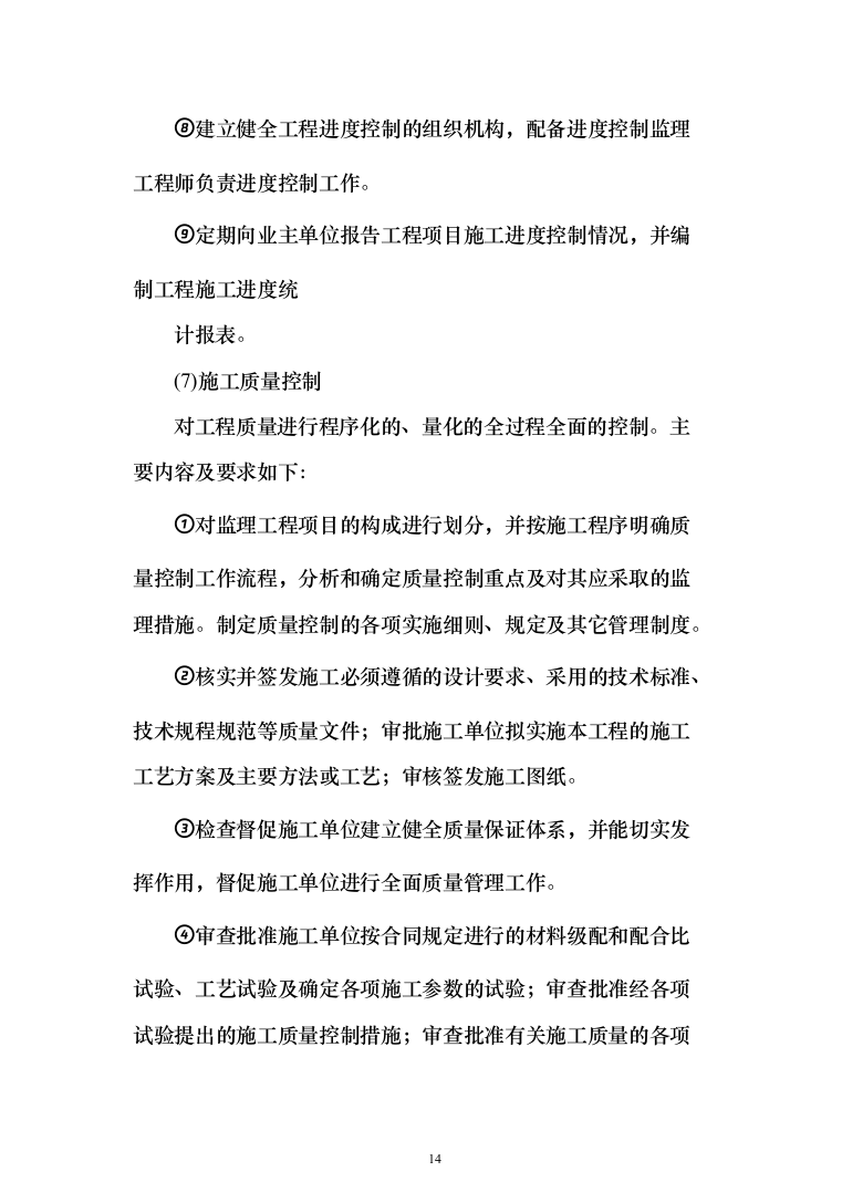 科研大楼监理大纲投标方案（785页）（2024年修订版）.docx 第14页