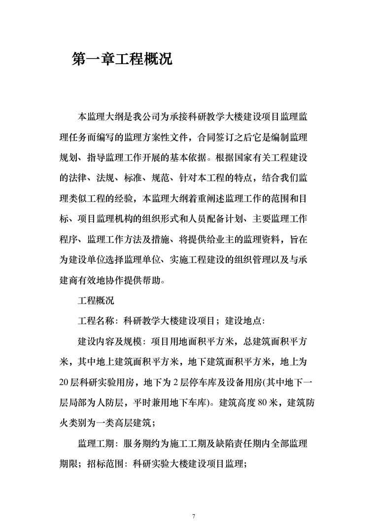 科研大楼监理大纲投标方案（785页）（2024年修订版）.docx 第7页