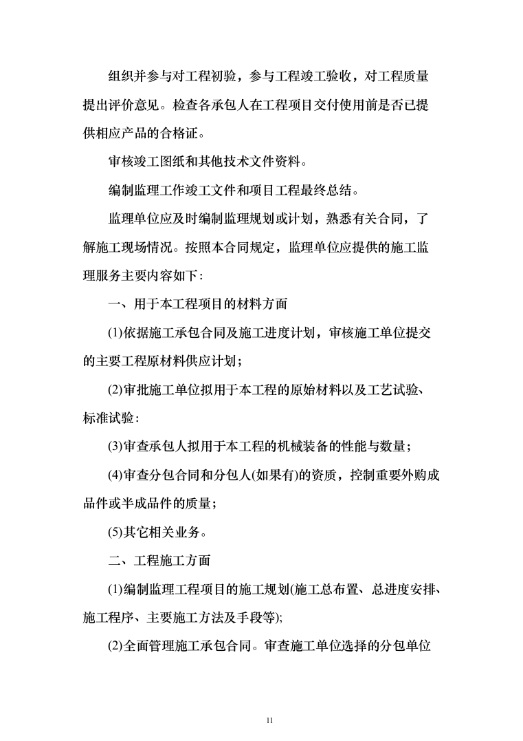 科研大楼监理大纲投标方案（785页）（2024年修订版）.docx 第11页