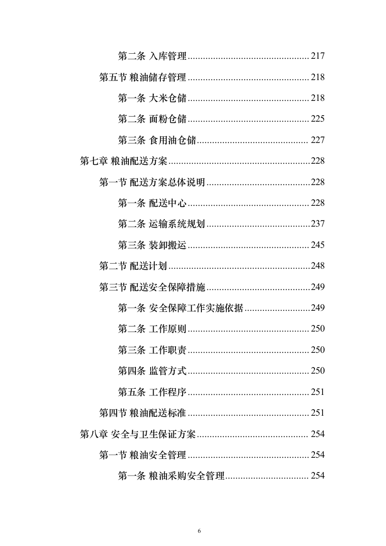 粮油配送投标方案（372页）（2024年修订版）.docx 第6页