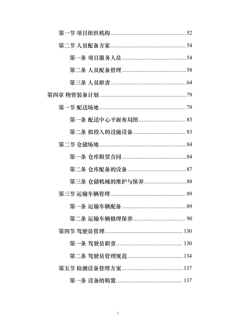 粮油配送投标方案（372页）（2024年修订版）.docx 第3页