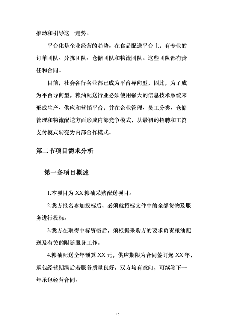 粮油配送投标方案（372页）（2024年修订版）.docx 第15页