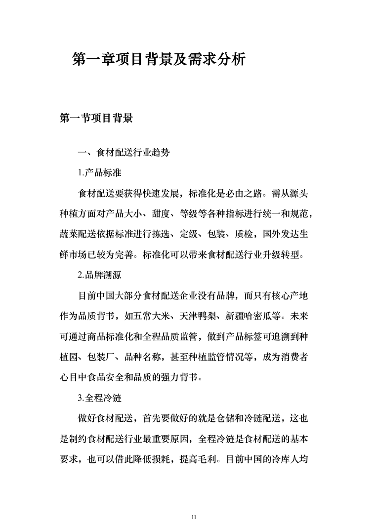 粮油配送投标方案（372页）（2024年修订版）.docx 第11页