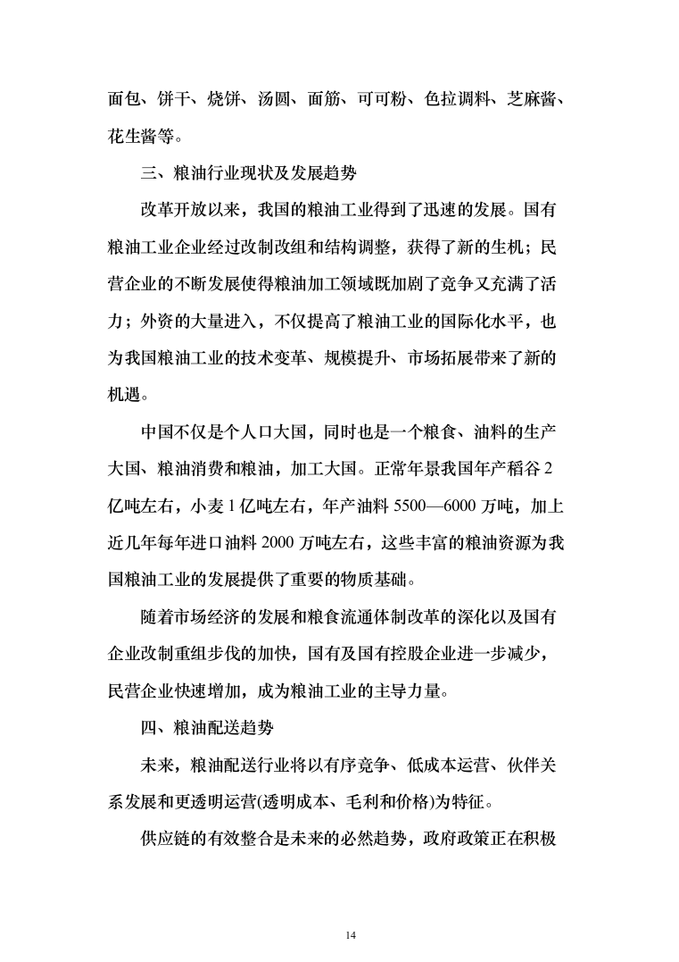 粮油配送投标方案（372页）（2024年修订版）.docx 第14页