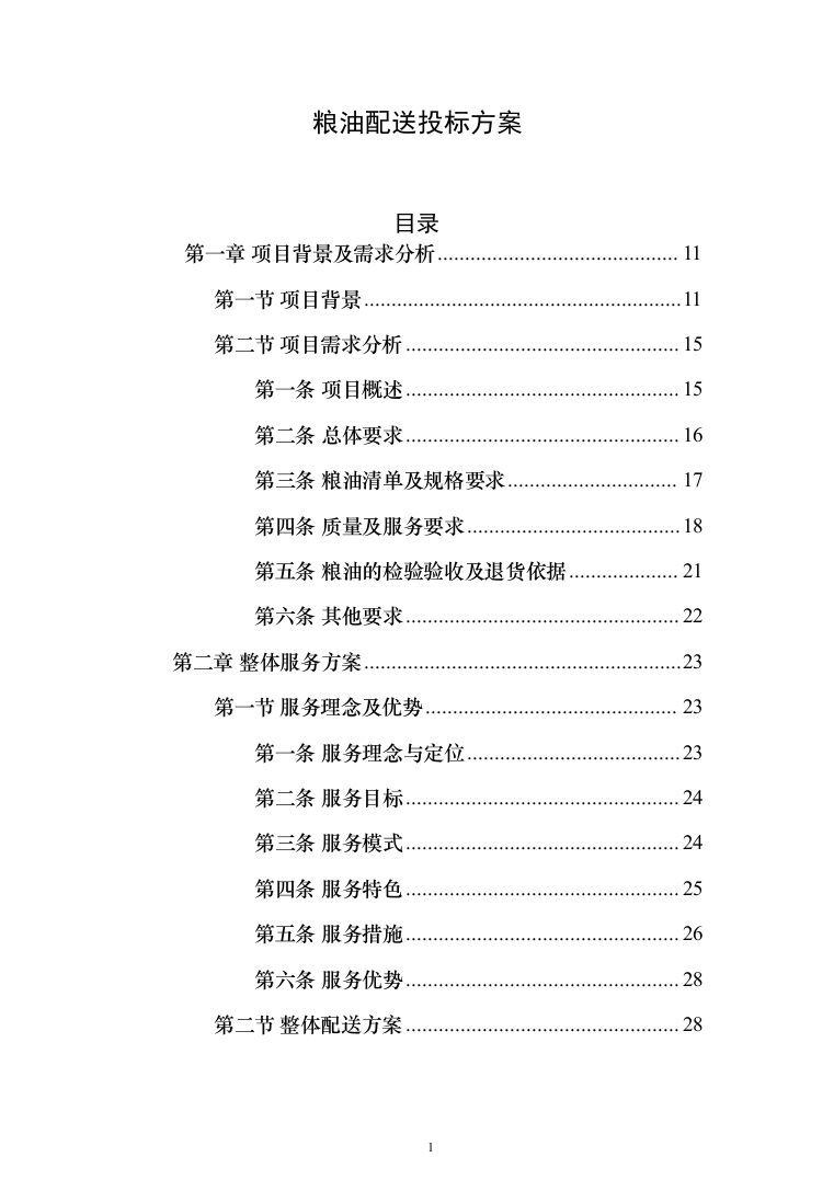 粮油配送投标方案（372页）（2024年修订版）.docx 第1页