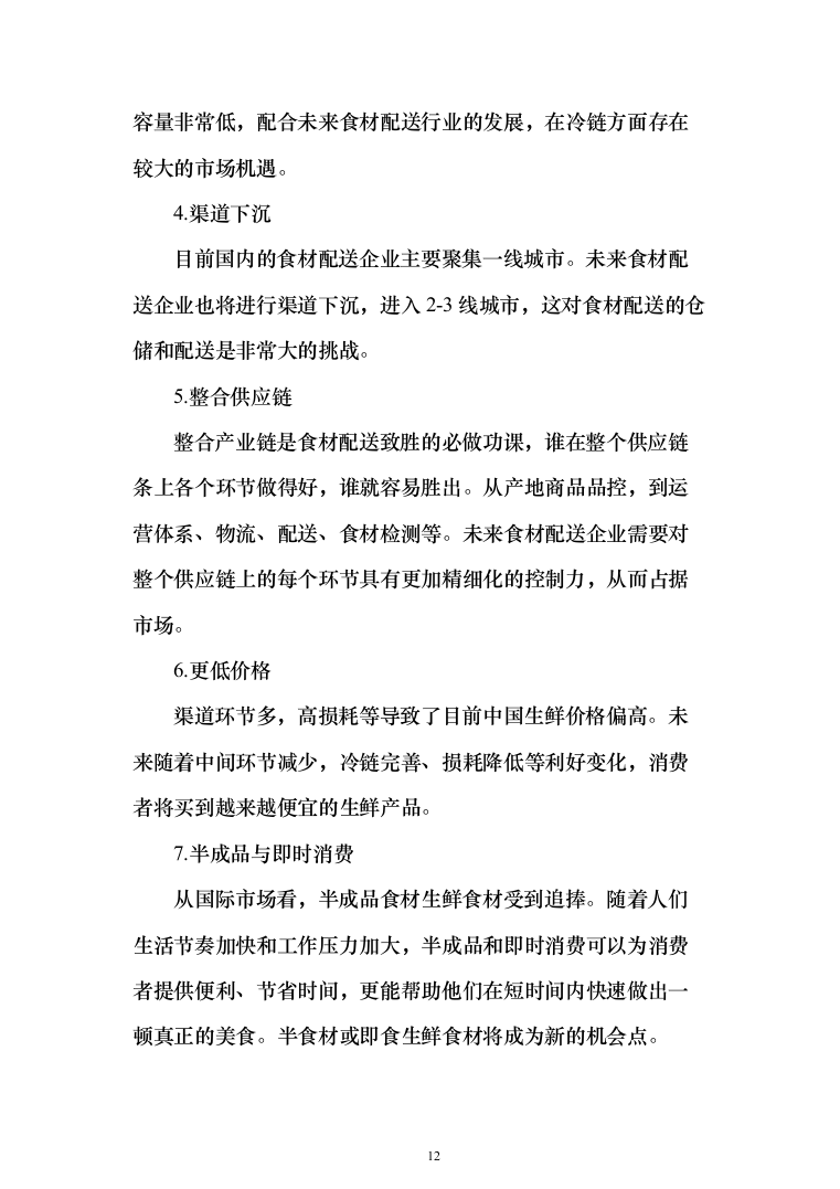 粮油配送投标方案（372页）（2024年修订版）.docx 第12页