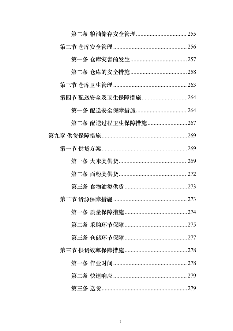 粮油配送投标方案（372页）（2024年修订版）.docx 第7页