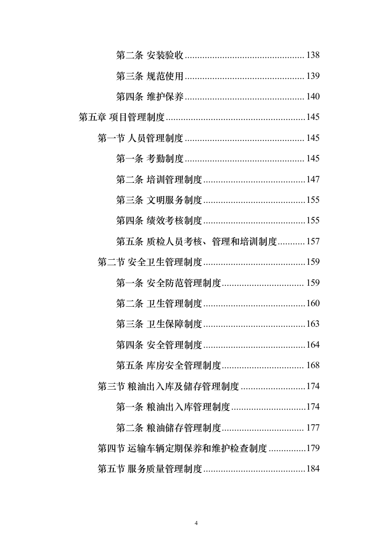 粮油配送投标方案（372页）（2024年修订版）.docx 第4页