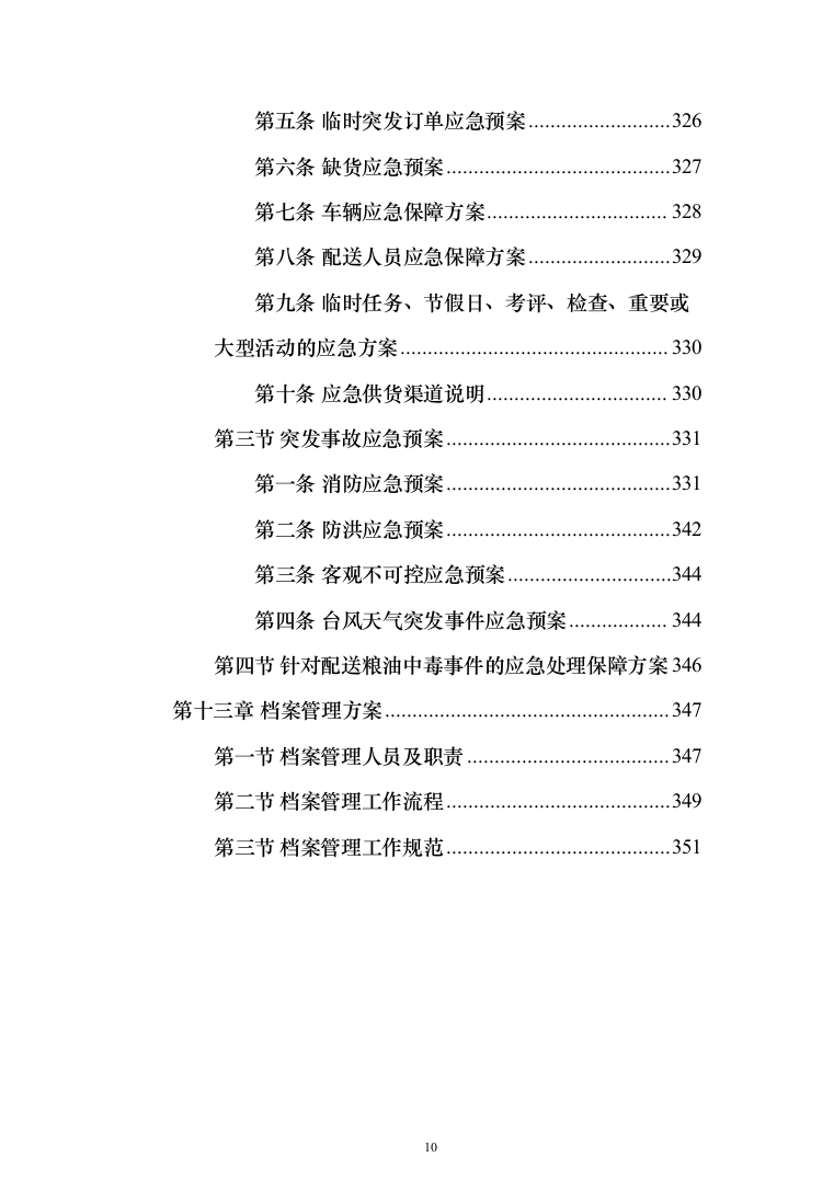 粮油配送投标方案（372页）（2024年修订版）.docx 第10页