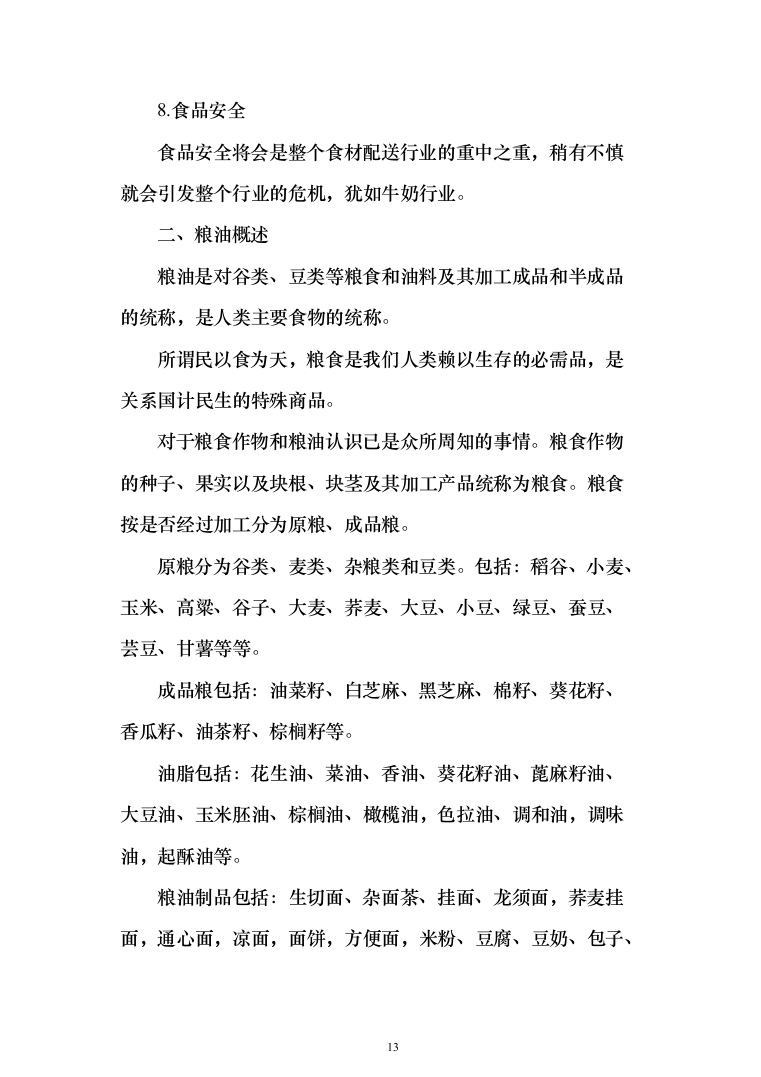 粮油配送投标方案（372页）（2024年修订版）.docx 第13页